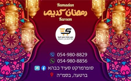 حملة رمضان في سوبر ماركت سعيد كبها
